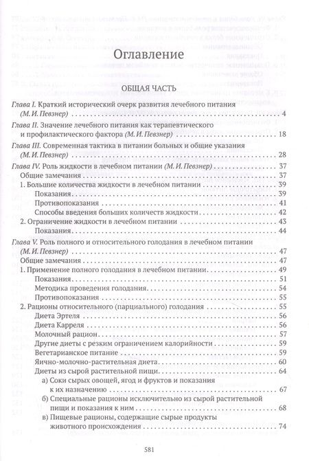 Фотография книги "Мануил Певзнер: Основы лечебного питания"