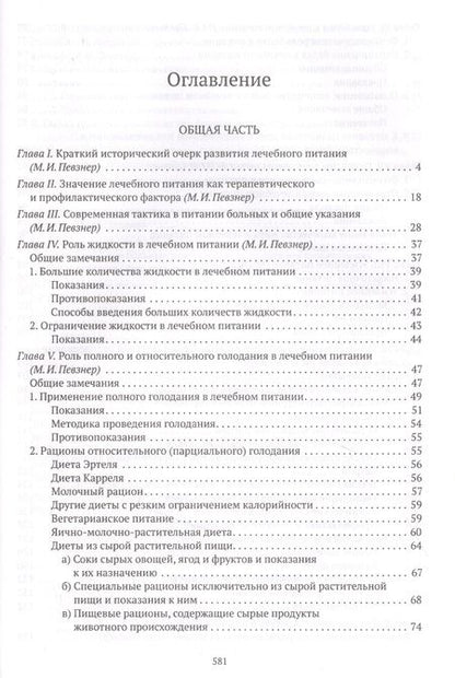 Фотография книги "Мануил Певзнер: Основы лечебного питания"