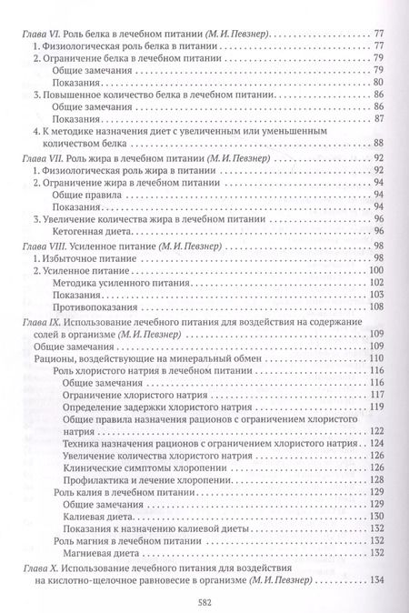 Фотография книги "Мануил Певзнер: Основы лечебного питания"