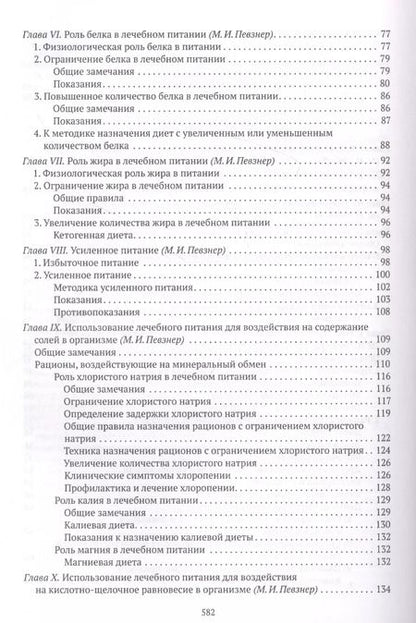 Фотография книги "Мануил Певзнер: Основы лечебного питания"