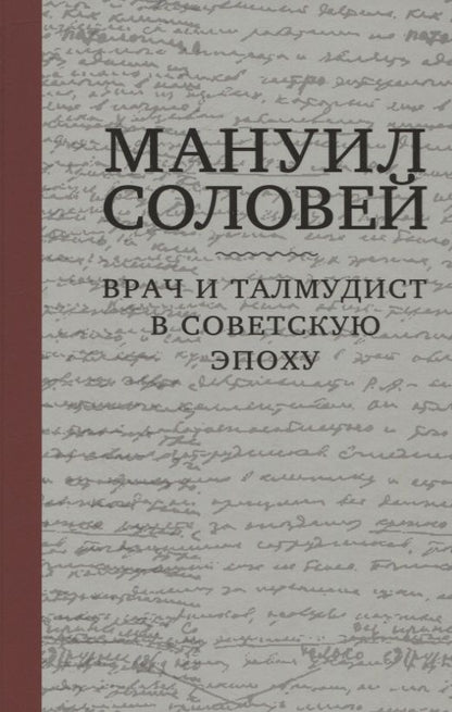 Обложка книги "Мануил Соловей. Врач и Талмудист в советскую эпоху"
