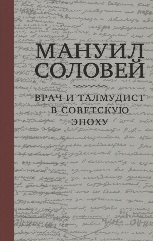 Обложка книги "Мануил Соловей. Врач и Талмудист в советскую эпоху"