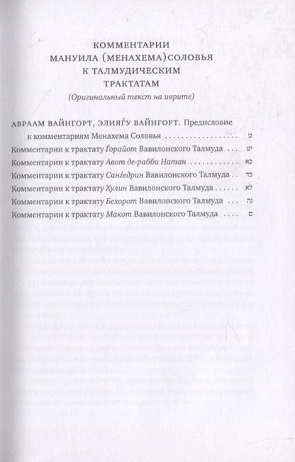 Фотография книги "Мануил Соловей. Врач и Талмудист в советскую эпоху"