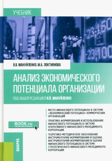 Обложка книги "Мануйленко, Локтионова: Анализ экономического потенциала организации. Учебник"