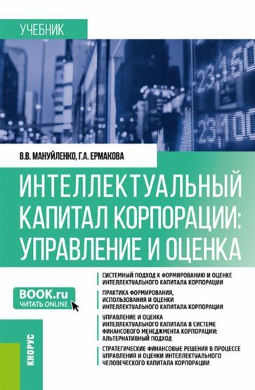 Обложка книги "Мануйленко, Ермакова: Интеллектуальный капитал корпорации. Управление и оценка. Учебник"