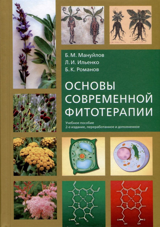 Обложка книги "Мануйлов, Ильенко, Романов: Основы современной фитотерапии. Учебное пособие"