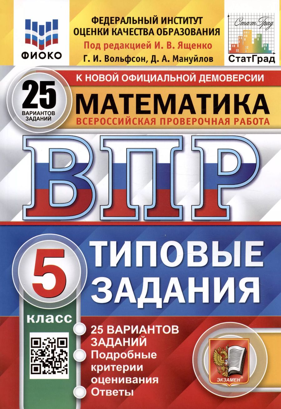 Обложка книги "Мануйлов, Ященко, Вольфсон: Математика. Всероссийская проверочная работа. 5 класс. Типовые задания. 25 вариантов заданий. ФГОС Новый"