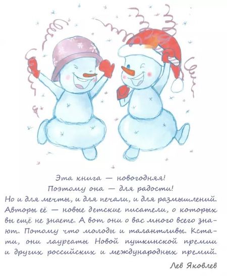Фотография книги "Мануйлов, Еникеева, Остоумова: Снеговики и Новый год. Новые сказки и стихи новых писателей"