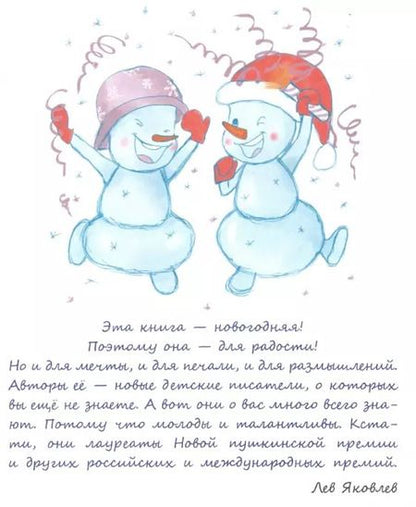 Фотография книги "Мануйлов, Еникеева, Остоумова: Снеговики и Новый год. Новые сказки и стихи новых писателей"
