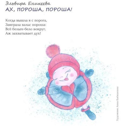 Фотография книги "Мануйлов, Еникеева, Остоумова: Снеговики и Новый год. Новые сказки и стихи новых писателей"