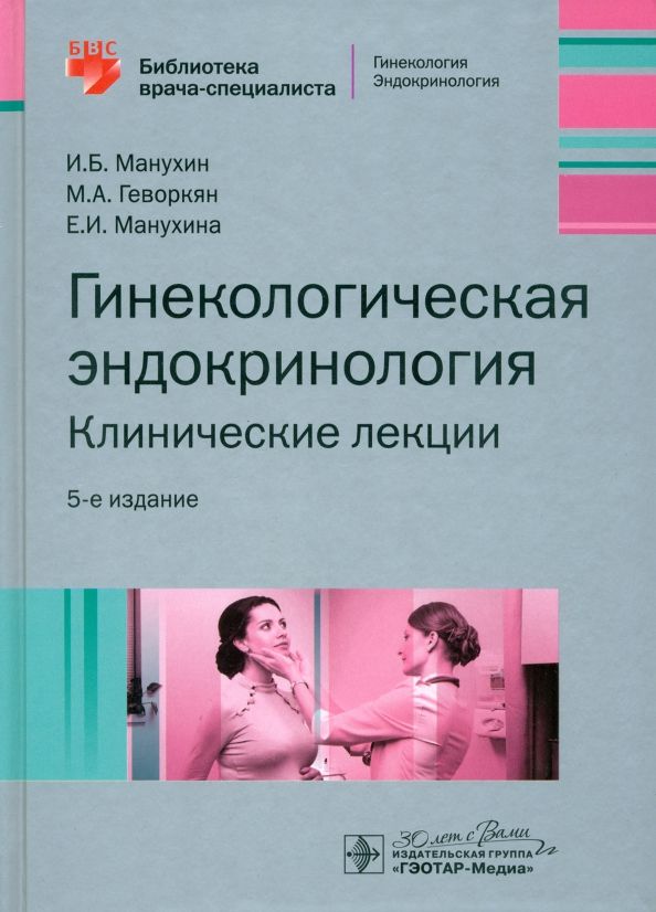 Обложка книги "Манухин, Геворкян, Манухина: Гинекологическая эндокринология. Клинические лекции"