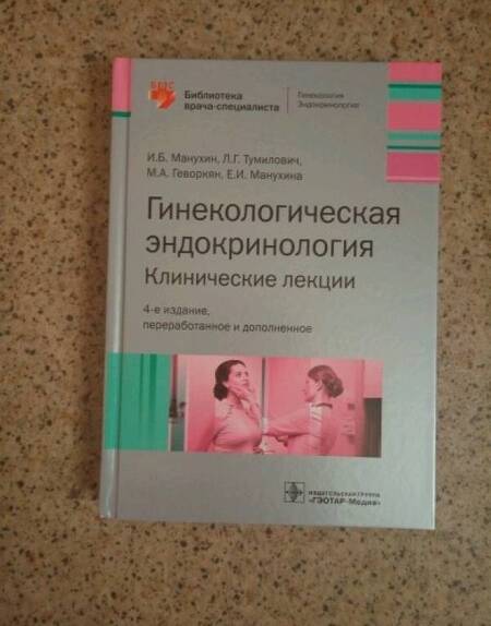 Фотография книги "Манухин, Геворкян, Манухина: Гинекологическая эндокринология. Клинические лекции"