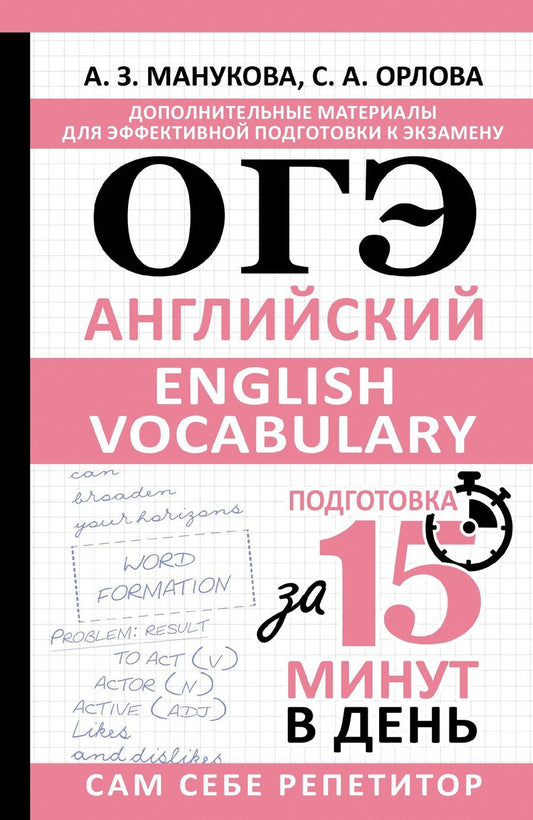 Обложка книги "Манукова, Орлова: ОГЭ. Английский. English vocabulary. Подготовка за 15 минут в день"