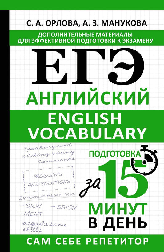 Обложка книги "Манукова, Орлова: ЕГЭ. Английский. English vocabulary. Подготовка за 15 минут в день"