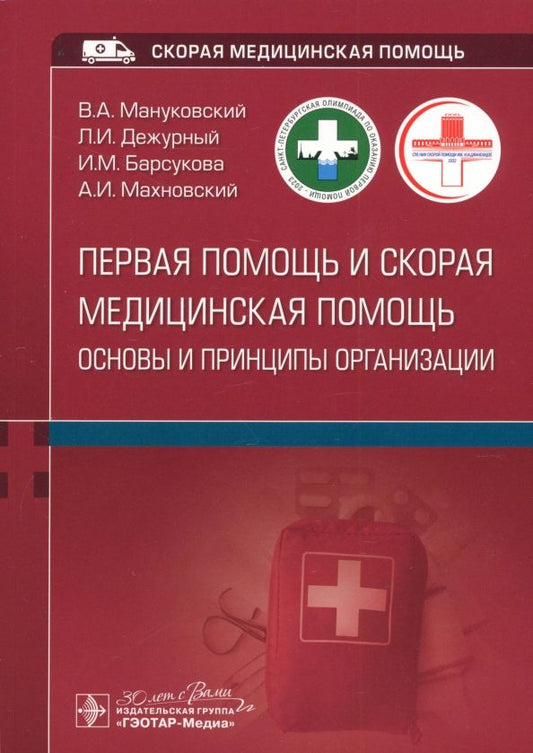 Обложка книги "Мануковский, Дежурный, Барсукова: Первая помощь и скорая медицинская помощь. Основы и принципы организации. Учебное пособие"