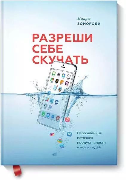 Обложка книги "Мануш Зомороди: Разреши себе скучать. Неожиданный источник продуктивности и новых идей"