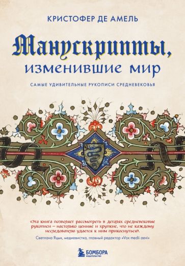 Фотография книги "Манускрипты, изменившие мир. Самые удивительные рукописи Средневековья"