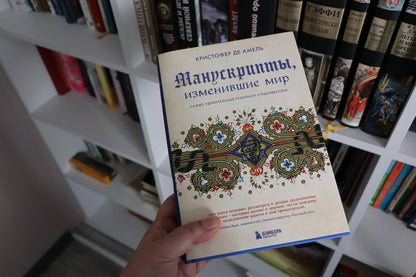 Фотография книги "Манускрипты, изменившие мир. Самые удивительные рукописи Средневековья"