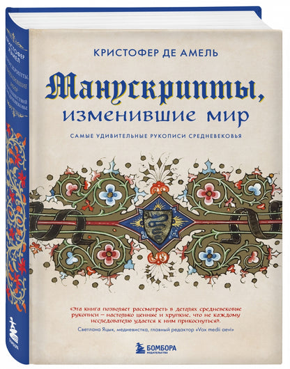 Фотография книги "Манускрипты, изменившие мир. Самые удивительные рукописи Средневековья"