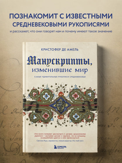 Фотография книги "Манускрипты, изменившие мир. Самые удивительные рукописи Средневековья"
