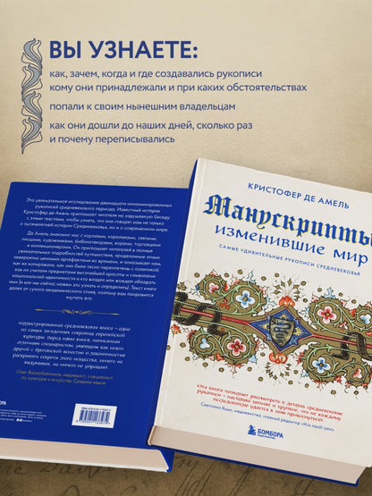 Фотография книги "Манускрипты, изменившие мир. Самые удивительные рукописи Средневековья"