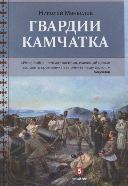 Обложка книги "Манвелов: Гвардии Камчатка"