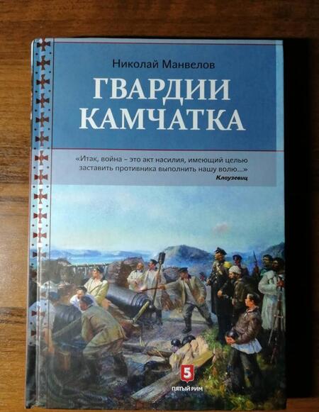 Фотография книги "Манвелов: Гвардии Камчатка"