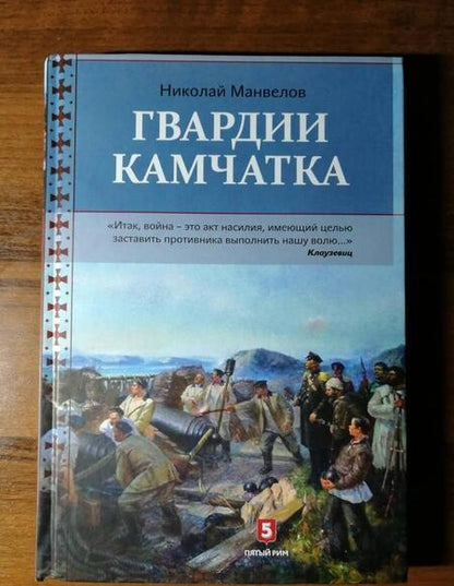 Фотография книги "Манвелов: Гвардии Камчатка"