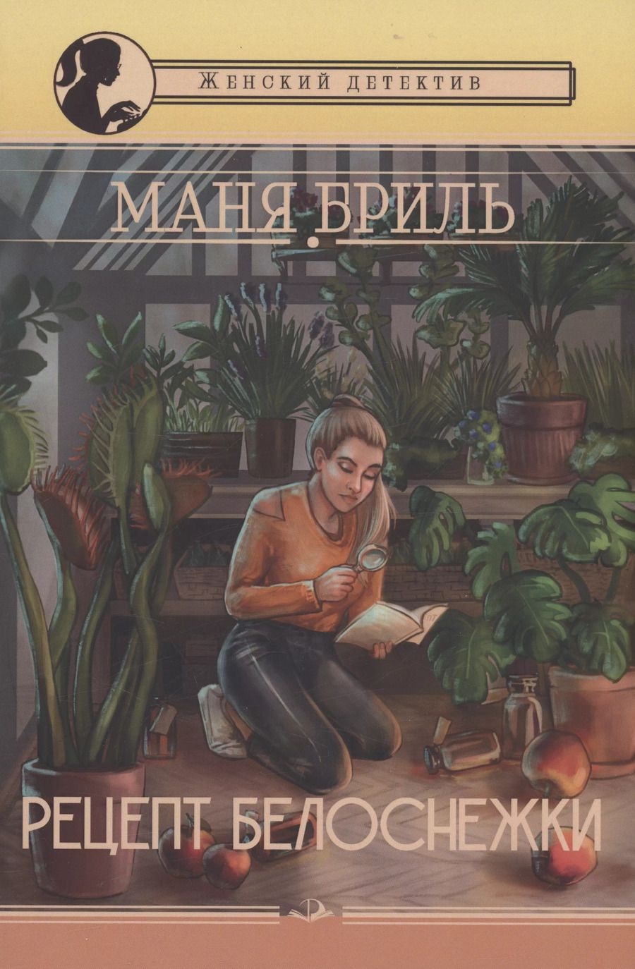Обложка книги "Маня Бриль: Рецепт Белоснежки"