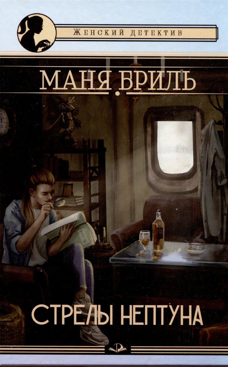 Обложка книги "Маня Бриль: Стрелы Нептуна"