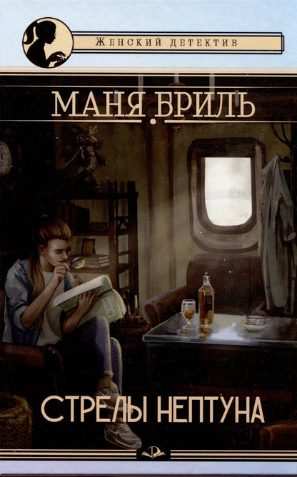 Обложка книги "Маня Бриль: Стрелы Нептуна"