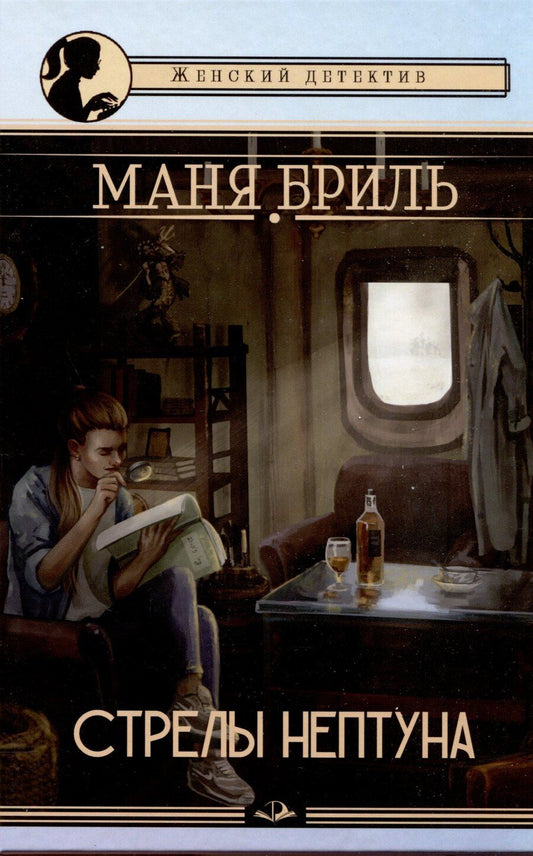 Обложка книги "Маня Бриль: Стрелы Нептуна"