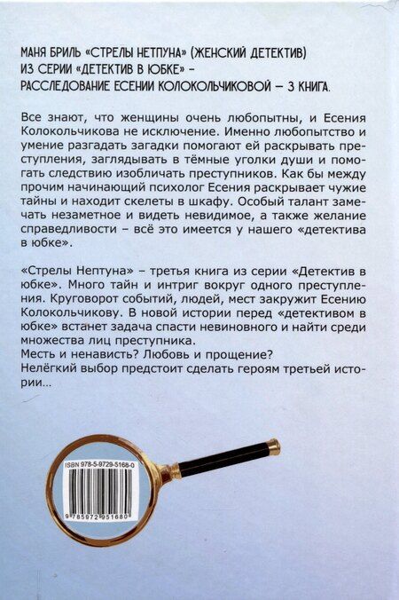 Фотография книги "Маня Бриль: Стрелы Нептуна"