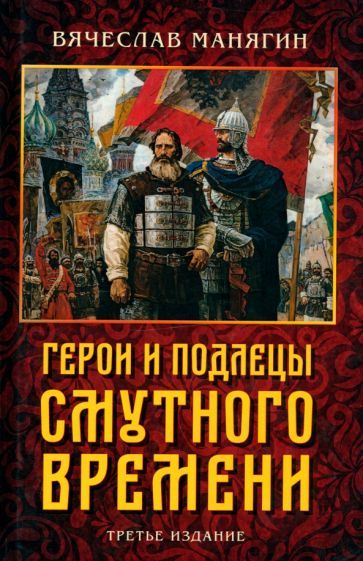 Обложка книги "Манягин: Герои и подлецы Смутного времени"