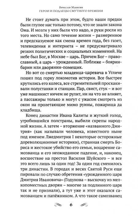 Фотография книги "Манягин: Герои и подлецы Смутного времени"