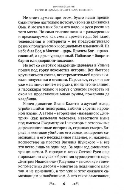 Фотография книги "Манягин: Герои и подлецы Смутного времени"