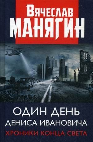 Обложка книги "Манягин: Один день Дениса Ивановича. Хроники конца света"