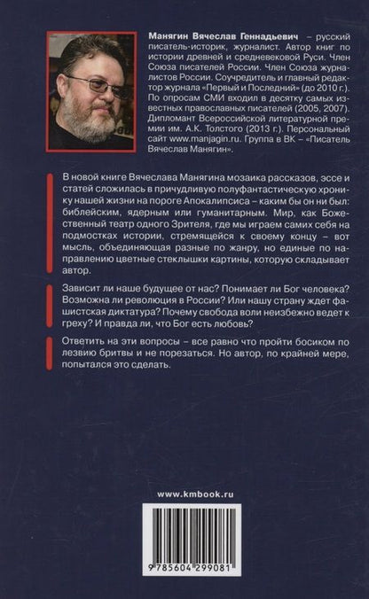 Фотография книги "Манягин: Один день Дениса Ивановича. Хроники конца света"