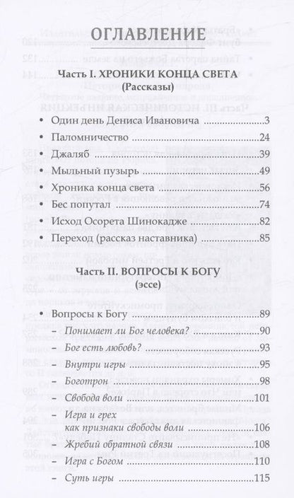 Фотография книги "Манягин: Один день Дениса Ивановича. Хроники конца света"