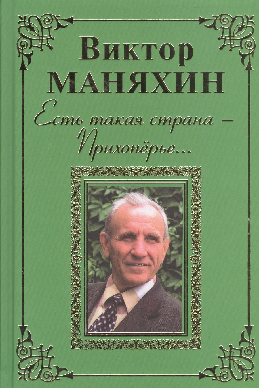 Обложка книги "Маняхин: Есть такая страна - Прихоперье…"