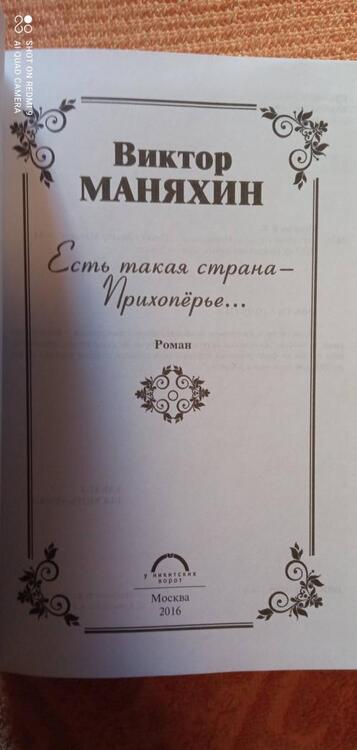 Фотография книги "Маняхин: Есть такая страна - Прихоперье…"