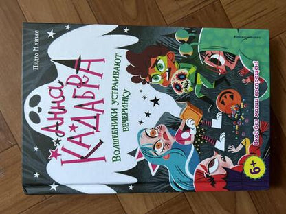 Фотография книги "Маньяс: Волшебники устраивают вечеринку"