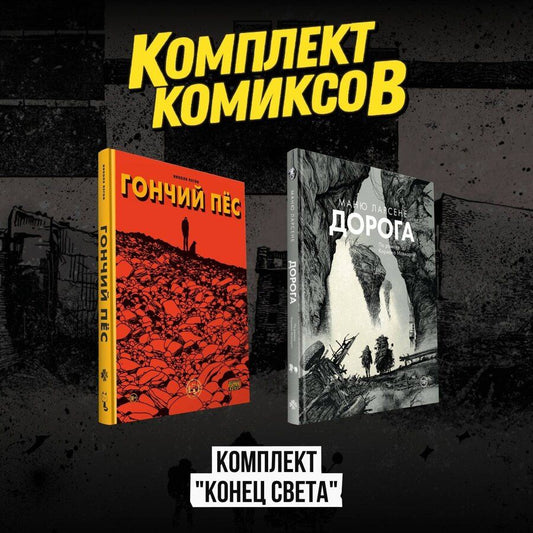 Обложка книги "Маню Ларсене: Комплект комиксов "Конец света""