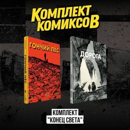 Фотография книги "Маню Ларсене: Комплект комиксов "Конец света""