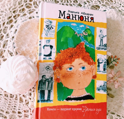 Фотография книги "Манюня"