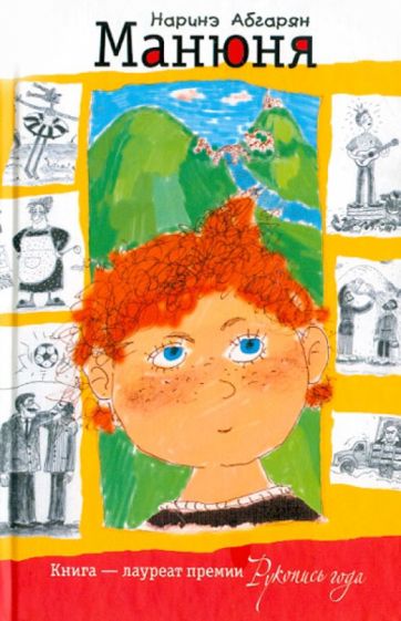Обложка книги "Манюня"