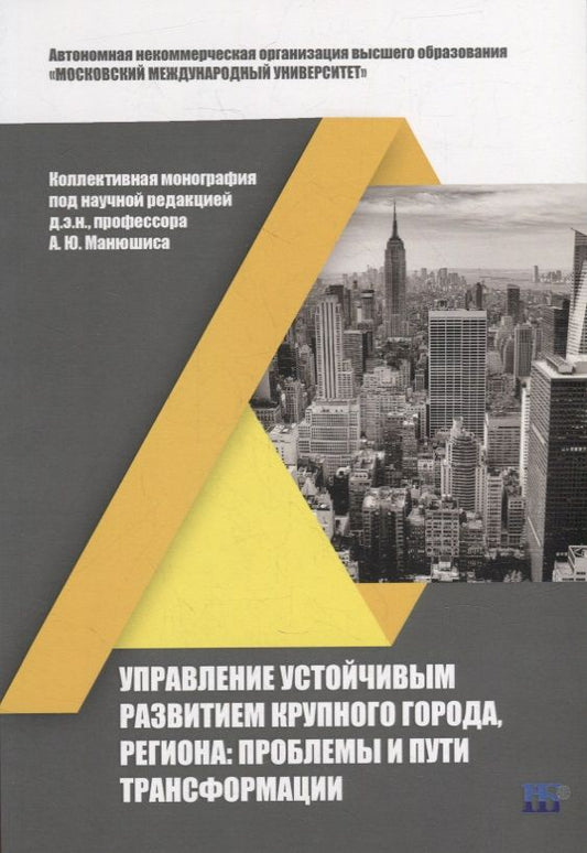 Обложка книги "Манюшис, Мельниченко, Бурак: Управление устойчивым развитием крупного города, региона. Проблемы и пути трансформации"