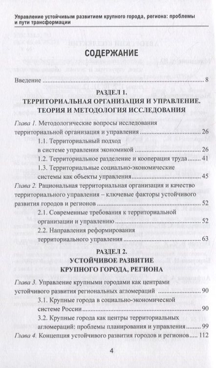 Фотография книги "Манюшис, Мельниченко, Бурак: Управление устойчивым развитием крупного города, региона. Проблемы и пути трансформации"