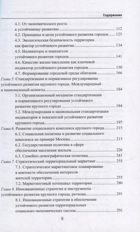 Фотография книги "Манюшис, Мельниченко, Бурак: Управление устойчивым развитием крупного города, региона. Проблемы и пути трансформации"