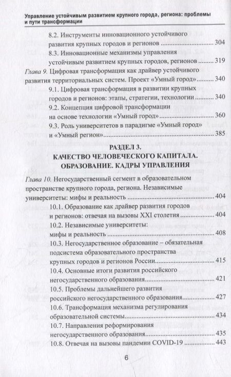 Фотография книги "Манюшис, Мельниченко, Бурак: Управление устойчивым развитием крупного города, региона. Проблемы и пути трансформации"